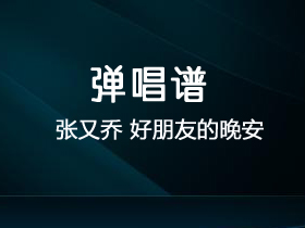 张又乔《好朋友的晚安》吉他谱C调吉他弹唱谱