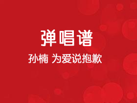 孙楠《为爱说抱歉》吉他谱C调吉他弹唱谱