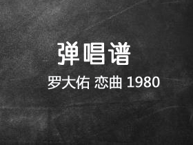 罗大佑《恋曲1980》吉他谱E调吉他弹唱谱