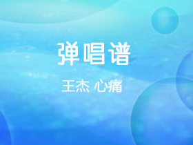 王杰《心痛》吉他谱G调吉他弹唱谱