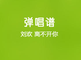 刘欢《离不开你》吉他谱C调吉他弹唱谱