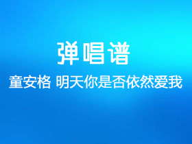 童安格《明天你是否依然爱我》吉他谱G调吉他弹唱谱