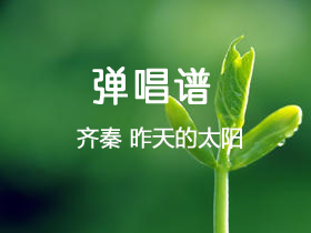 齐秦《昨天的太阳》吉他谱G调吉他弹唱谱