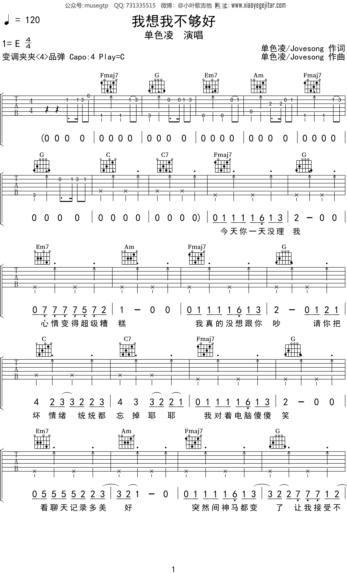 单色凌《我想我不够好》吉他谱C调吉他弹唱谱