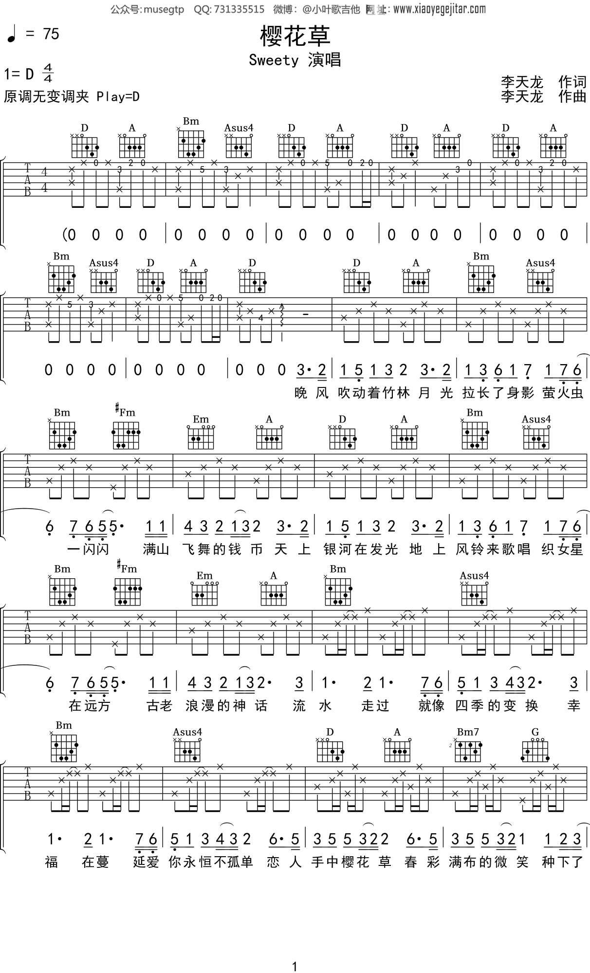 Sweety 樱花草 吉他谱d调吉他弹唱谱 小叶歌吉他