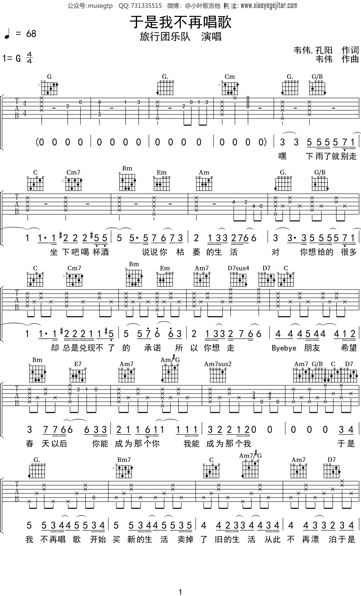 旅行团乐队《于是我不再唱歌》吉他谱G调吉他弹唱谱