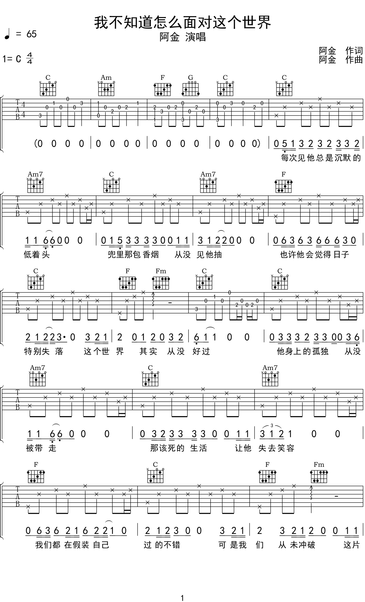 阿金 《我不知道怎么面对这个世界》吉他谱C调吉他弹唱谱