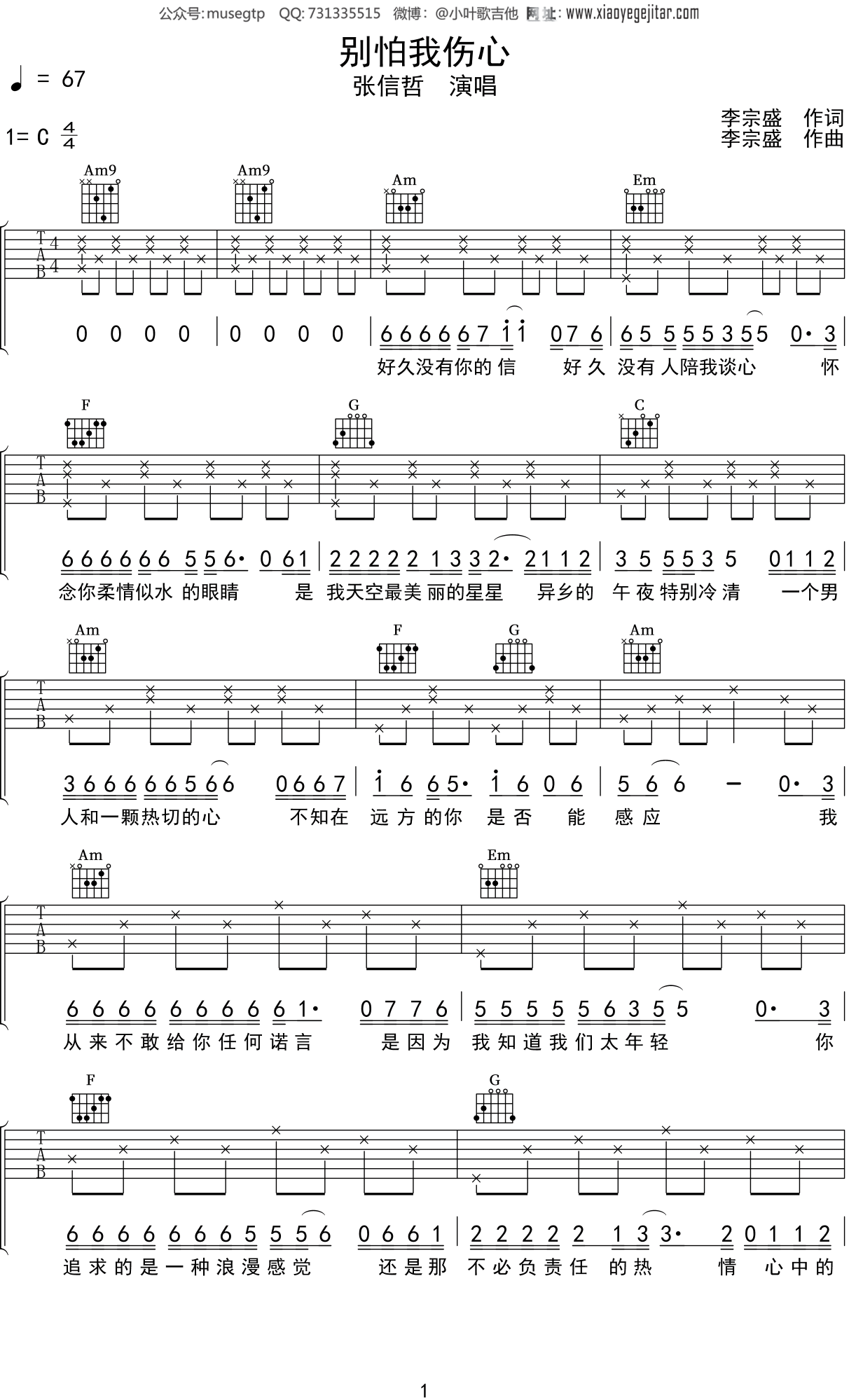 张信哲《别怕我伤心》吉他谱C调吉他弹唱谱